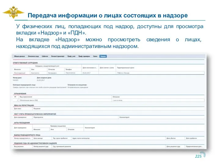 У физических лиц, попадающих под надзор, доступны для просмотра вкладки «Надзор» и