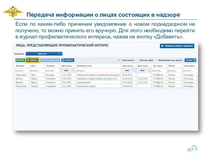 Если по каким-либо причинам уведомление о новом поднадзорном не получено, то можно