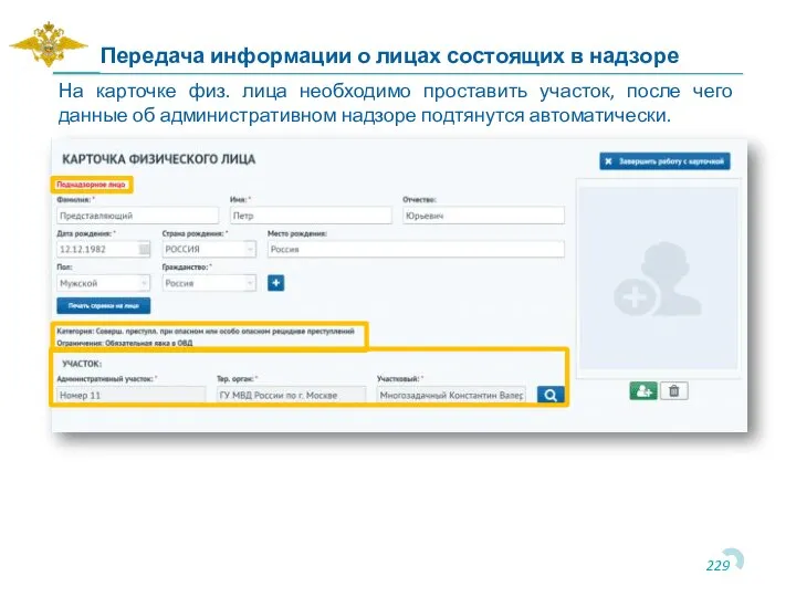 На карточке физ. лица необходимо проставить участок, после чего данные об административном