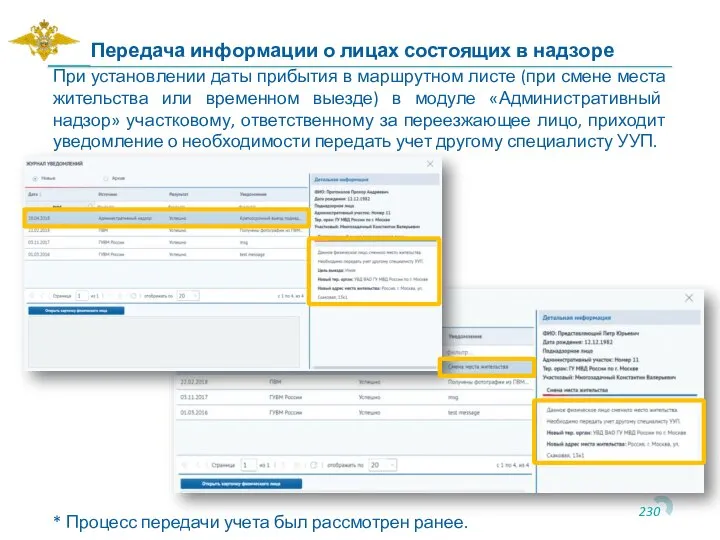 При установлении даты прибытия в маршрутном листе (при смене места жительства или