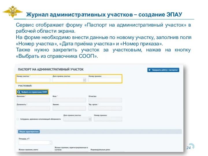 Журнал административных участков – создание ЭПАУ Сервис отображает форму «Паспорт на административный