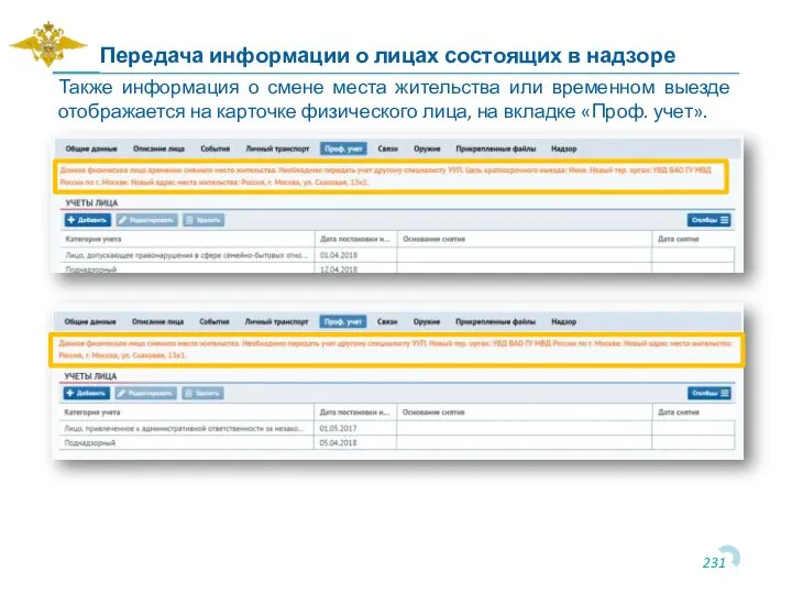 Также информация о смене места жительства или временном выезде отображается на карточке