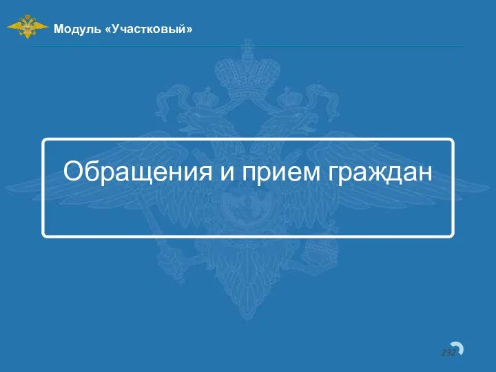 Обращения и прием граждан Модуль «Участковый»