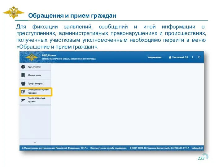 Для фиксации заявлений, сообщений и иной информации о преступлениях, административных правонарушениях и