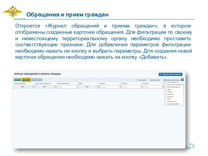 Откроется «Журнал обращений и приема граждан», в котором отображены созданные карточки обращения.