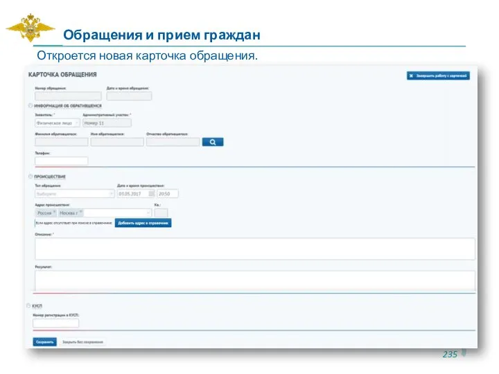 Откроется новая карточка обращения. Обращения и прием граждан