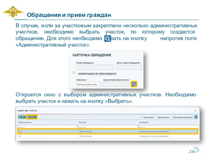 В случае, если за участковым закреплено несколько административных участков, необходимо выбрать участок,