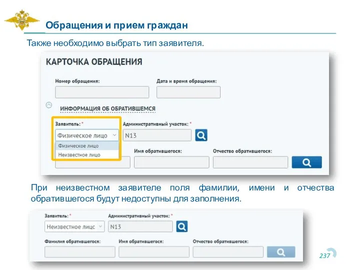 Также необходимо выбрать тип заявителя. Обращения и прием граждан При неизвестном заявителе