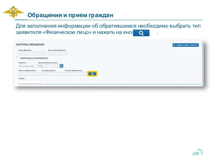 Для заполнения информации об обратившемся необходимо выбрать тип заявителя «Физическое лицо» и