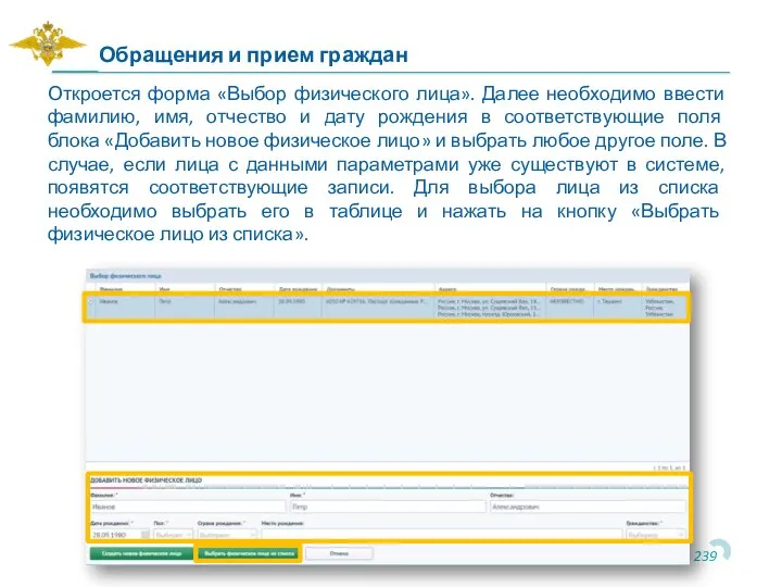 Откроется форма «Выбор физического лица». Далее необходимо ввести фамилию, имя, отчество и