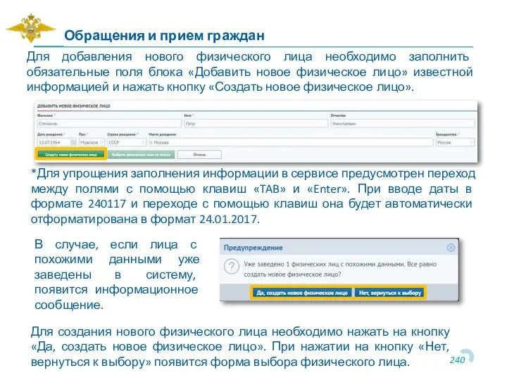 Для добавления нового физического лица необходимо заполнить обязательные поля блока «Добавить новое