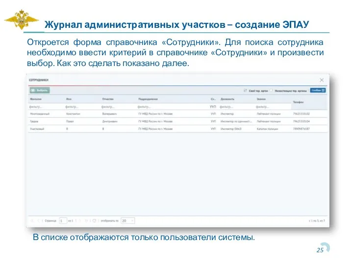 Журнал административных участков – создание ЭПАУ Откроется форма справочника «Сотрудники». Для поиска