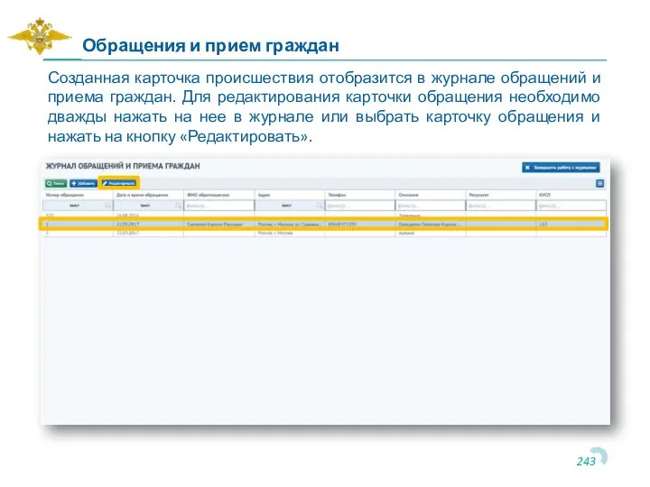 Созданная карточка происшествия отобразится в журнале обращений и приема граждан. Для редактирования