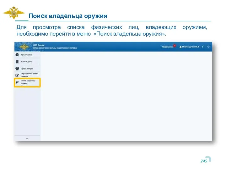 Для просмотра списка физических лиц, владеющих оружием, необходимо перейти в меню «Поиск