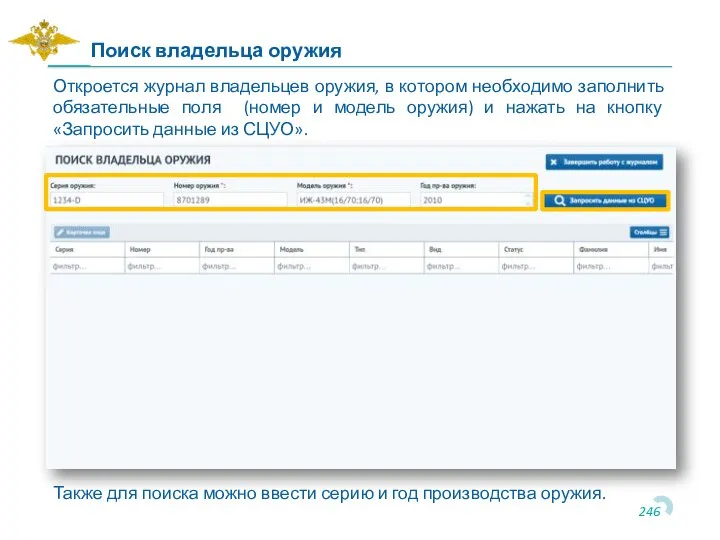 Откроется журнал владельцев оружия, в котором необходимо заполнить обязательные поля (номер и