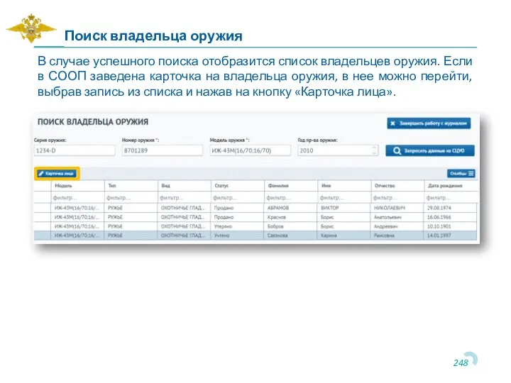 В случае успешного поиска отобразится список владельцев оружия. Если в СООП заведена