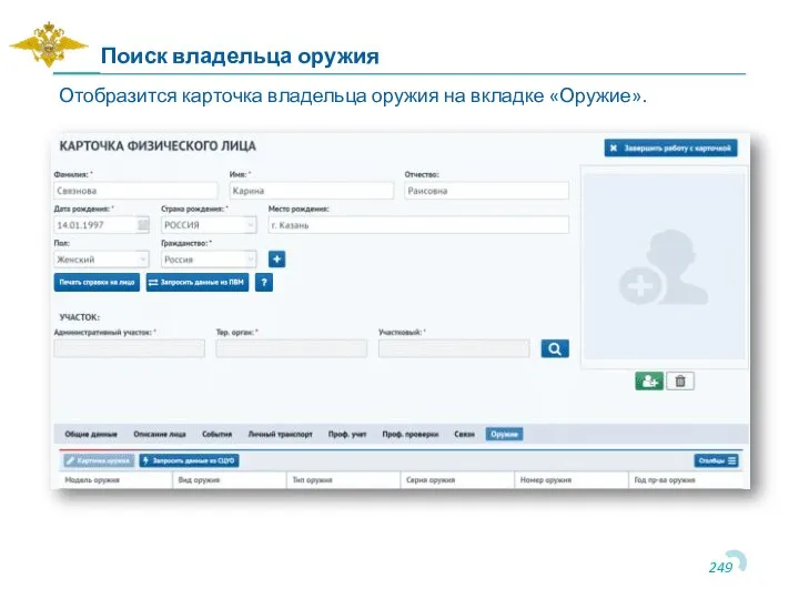 Отобразится карточка владельца оружия на вкладке «Оружие». Поиск владельца оружия
