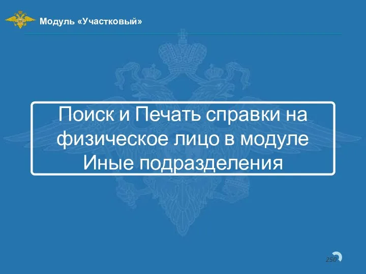 Поиск и Печать справки на физическое лицо в модуле Иные подразделения Модуль «Участковый»