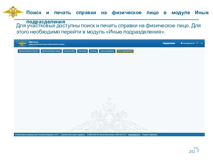 Для участковых доступны поиск и печать справки на физическое лицо. Для этого