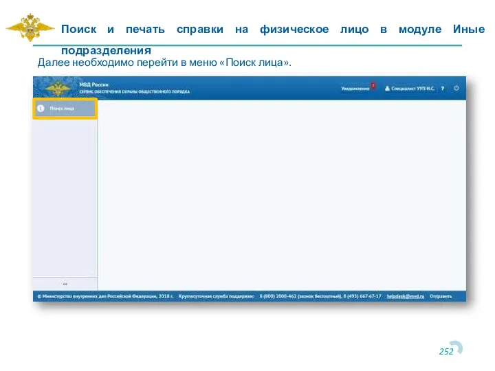 Поиск и печать справки на физическое лицо в модуле Иные подразделения Далее