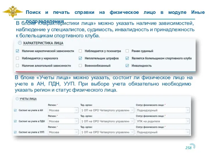 Поиск и печать справки на физическое лицо в модуле Иные подразделения В