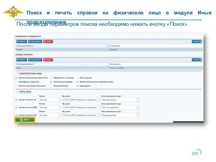 Поиск и печать справки на физическое лицо в модуле Иные подразделения После