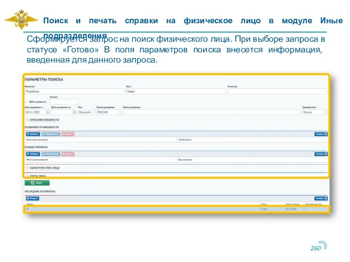 Поиск и печать справки на физическое лицо в модуле Иные подразделения Сформируется