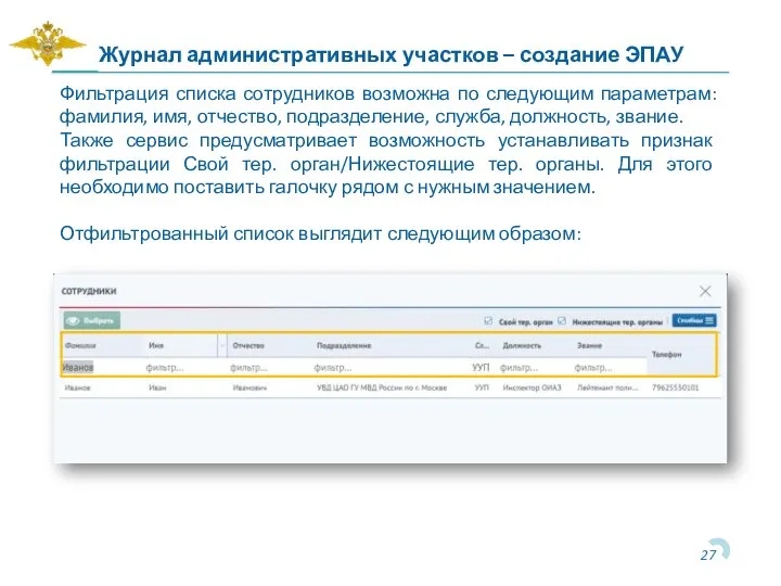 Журнал административных участков – создание ЭПАУ Фильтрация списка сотрудников возможна по следующим