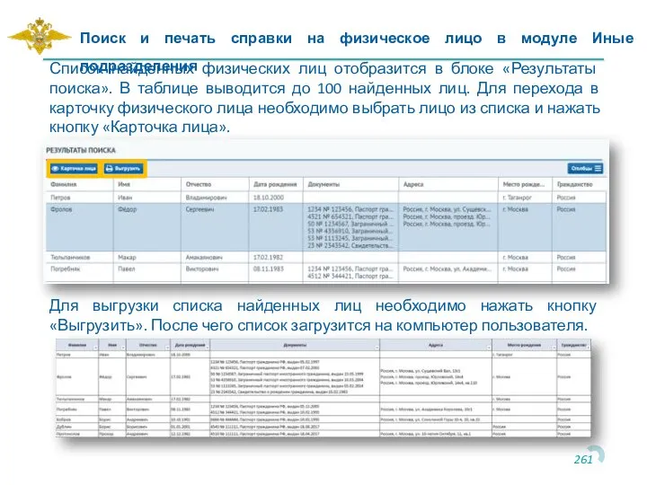 Поиск и печать справки на физическое лицо в модуле Иные подразделения Список