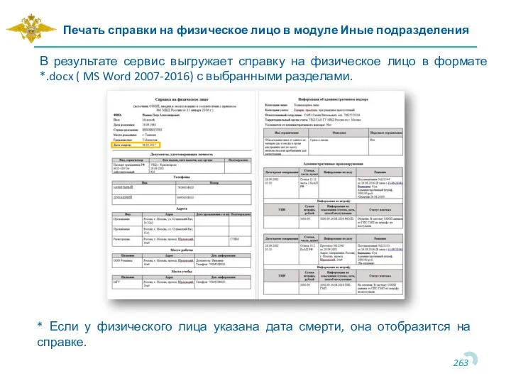 Печать справки на физическое лицо в модуле Иные подразделения В результате сервис