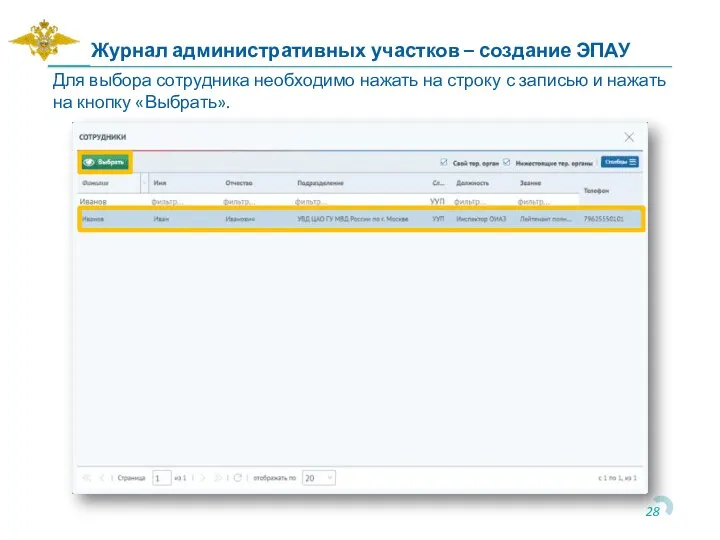 Для выбора сотрудника необходимо нажать на строку с записью и нажать на