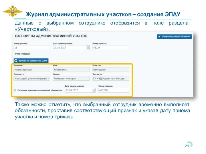Данные о выбранном сотруднике отобразятся в поле раздела «Участковый». Журнал административных участков