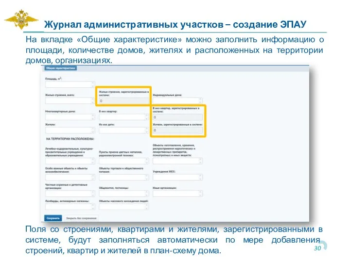 На вкладке «Общие характеристике» можно заполнить информацию о площади, количестве домов, жителях