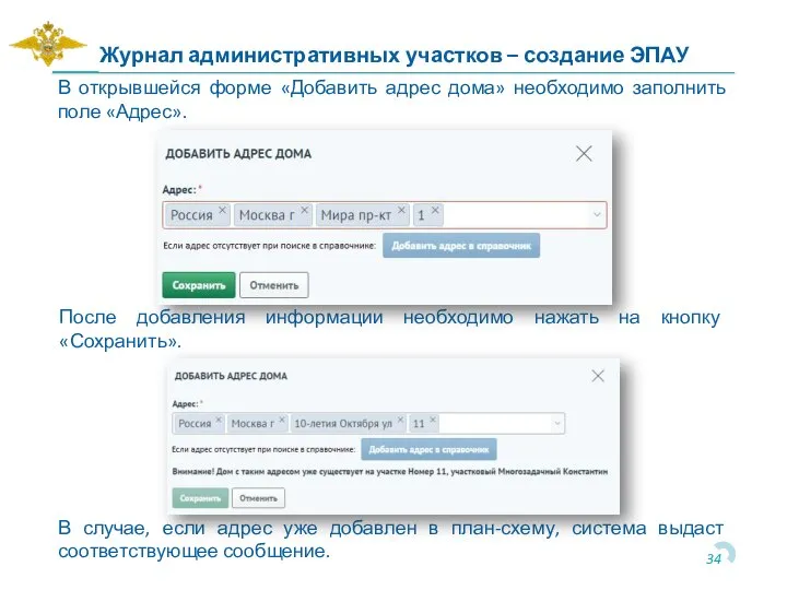 В открывшейся форме «Добавить адрес дома» необходимо заполнить поле «Адрес». Журнал административных