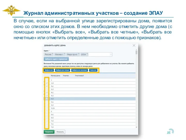 В случае, если на выбранной улице зарегистрированы дома, появится окно со списком