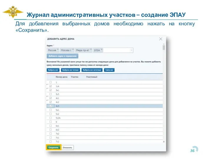 Для добавления выбранных домов необходимо нажать на кнопку «Сохранить». Журнал административных участков – создание ЭПАУ