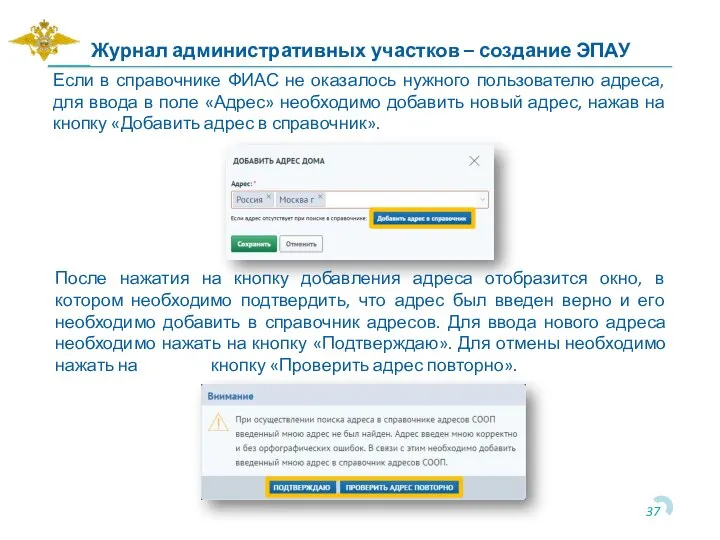 Журнал административных участков – создание ЭПАУ Если в справочнике ФИАС не оказалось