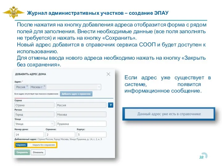 Журнал административных участков – создание ЭПАУ После нажатия на кнопку добавления адреса