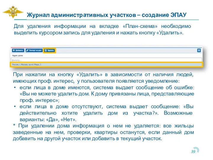 Журнал административных участков – создание ЭПАУ При нажатии на кнопку «Удалить» в