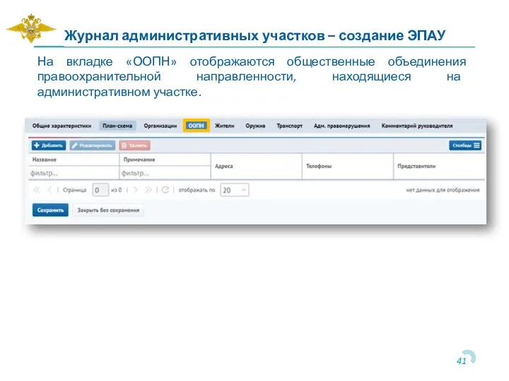 На вкладке «ООПН» отображаются общественные объединения правоохранительной направленности, находящиеся на административном участке.
