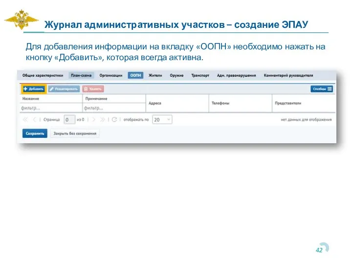 Для добавления информации на вкладку «ООПН» необходимо нажать на кнопку «Добавить», которая