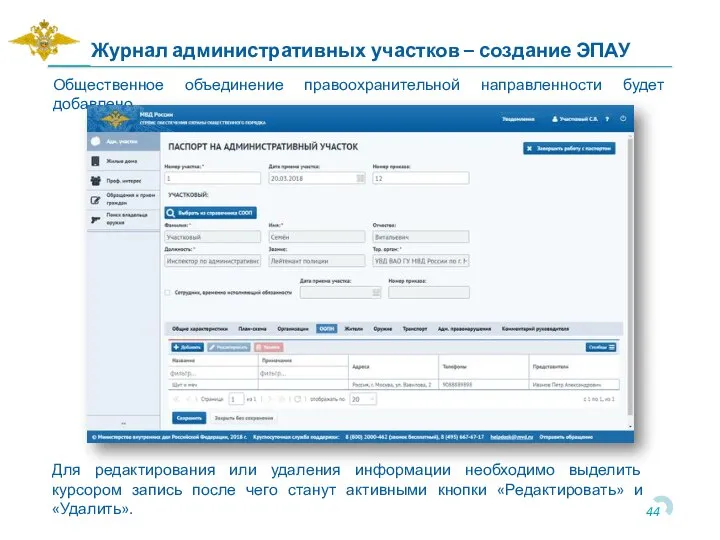 Общественное объединение правоохранительной направленности будет добавлено. Журнал административных участков – создание ЭПАУ