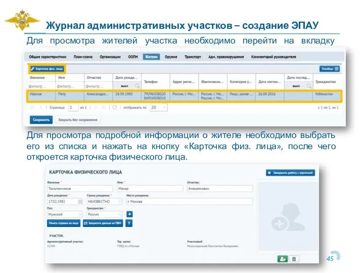 Для просмотра жителей участка необходимо перейти на вкладку «Жители». Журнал административных участков