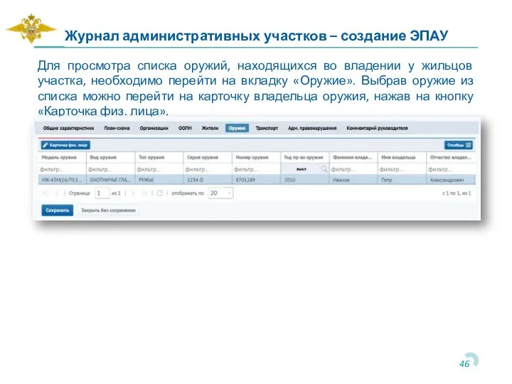 Журнал административных участков – создание ЭПАУ Для просмотра списка оружий, находящихся во