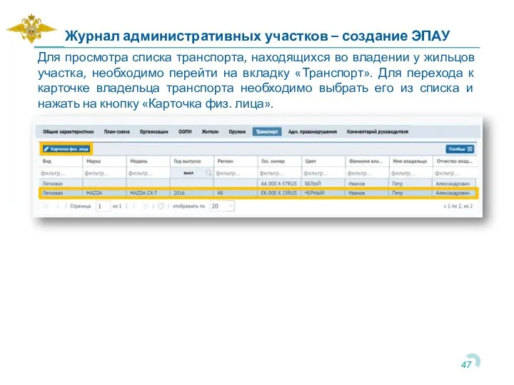 Для просмотра списка транспорта, находящихся во владении у жильцов участка, необходимо перейти