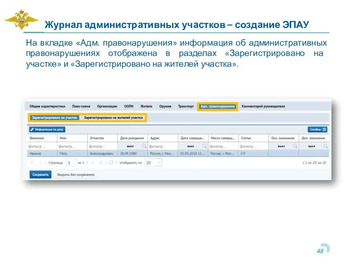 На вкладке «Адм. правонарушения» информация об административных правонарушениях отображена в разделах «Зарегистрировано