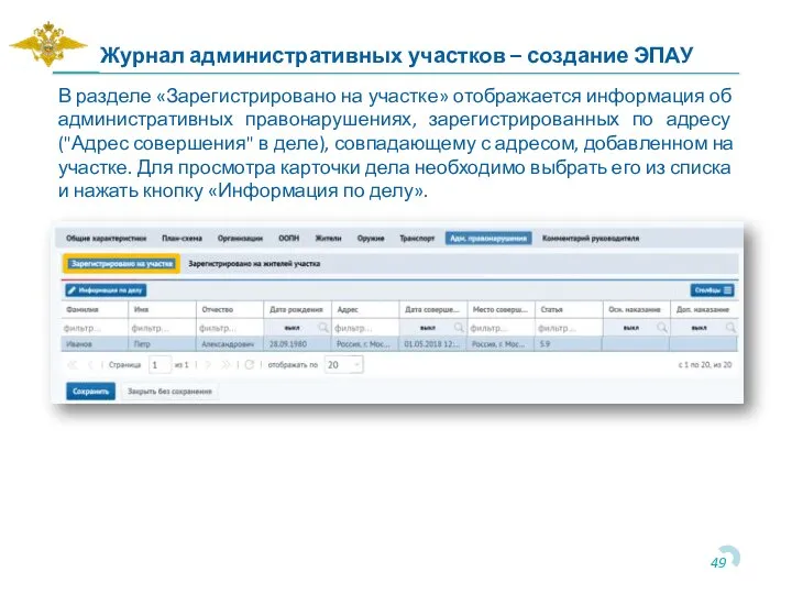 В разделе «Зарегистрировано на участке» отображается информация об административных правонарушениях, зарегистрированных по