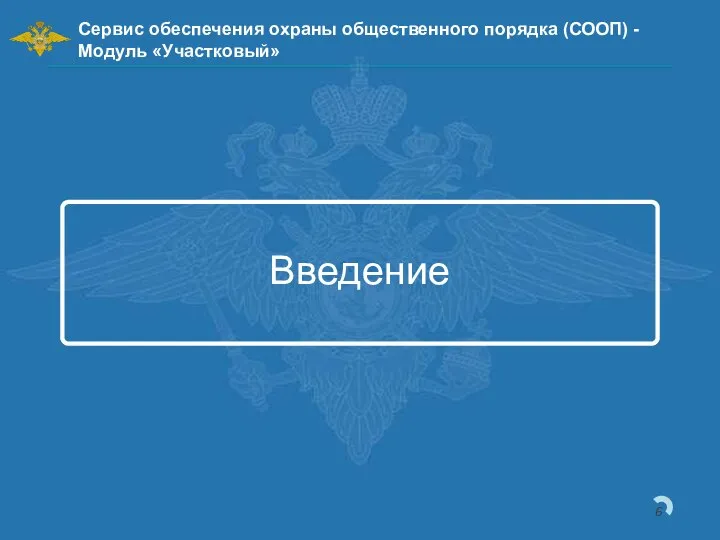 Введение Сервис обеспечения охраны общественного порядка (СООП) - Модуль «Участковый»