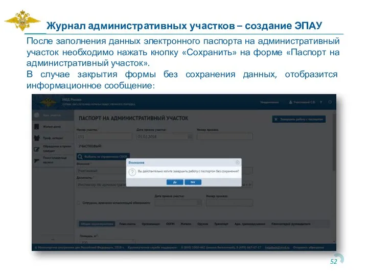 Журнал административных участков – создание ЭПАУ После заполнения данных электронного паспорта на