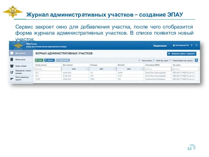Сервис закроет окно для добавления участка, после чего отобразится форма журнала административных